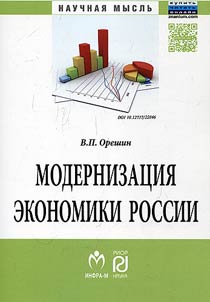 Модернизация экономики России