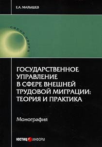 State administration in the field of external labour migration: theory and practice