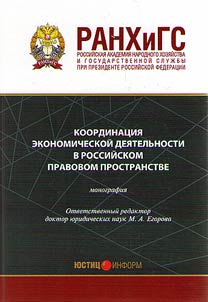 Координация экономической деятельности в российском правовом пространстве