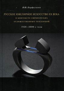 Russkoe i︠u︡velirnoe iskusstvo XX veka v kontekste evropeĭskikh khudoz︠h︡estvennykh tendent︠s︡iĭ