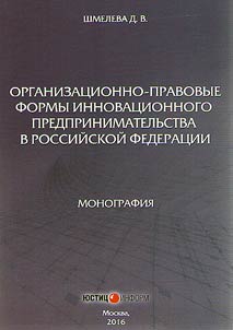 Legal organizational forms of innovative ventures in the Russian Federation