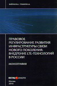 Legal regulation of infrastructure development of the new generation of communication. Implementation of LTE-technologies in Russia