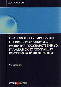 Legal regulation of professional development of civil servants of the Russian Federation