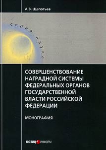 Improvement of gratuity system in federal authorities of the Russian Federation