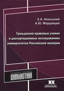 Graz︠h︡dansko-pravovye uchenii︠a︡ v dissertat︠s︡ionnykh issledovanii︠a︡kh universitetov Rossiĭskoĭ imperii