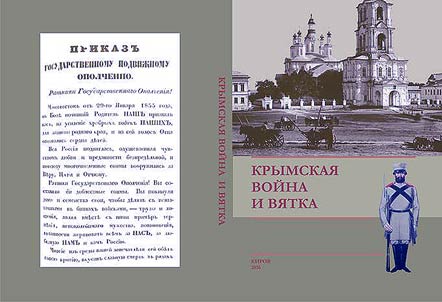 Crimean War of 1853-1856 and Viatka