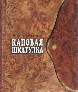 Kapovai︠a︡ shkatulka