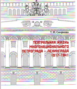 Theatre life of international Petrograd-Leningrad in 1917-1941