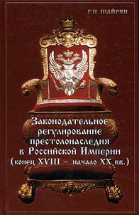 Zakonodatelʹnoe regulirovanie prestolonasledii︠a︡ v Rossiĭskoĭ Imperii (konet︠s︡ XVIII - nachalo XX vv.)
