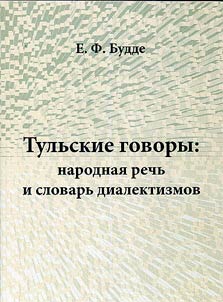 Tulʹskie govory: narodnai︠a︡ rechʹ i slovarʹ dialektizmov
