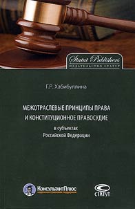 Mez︠h︡otraslevye print︠s︡ipy prava i konstitut︠s︡ionnoe pravosudie v subʺektakh Rossiĭskoĭ Federat︠s︡ii