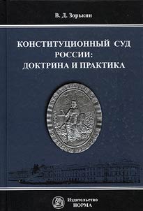 Konstitut︠s︡ionnyĭ Sud Rossii: doktrina i praktika