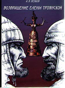Helen of Troy coming back (continuation of “Paris Alexander” novel)