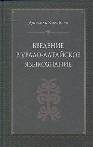 Vvedenie v uralo-altaĭskoe i︠a︡zykoznanie
