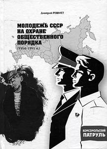 Soviet youth in keeping public peace (1954 - 1991)