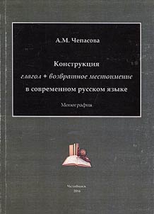 Verb + reflexive pronoun construction in modern Russian language