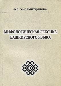 Mythological lexis of Bashkir language (in ethnic-linguistic aspect)