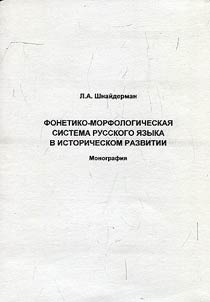 Fonetiko-morfologicheskai︠a︡ sistema russkogo i︠a︡zyka v istoricheskom razvitii