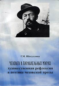 A man in parallel worlds: literary reflection in poetics of Chekhov’s prose
