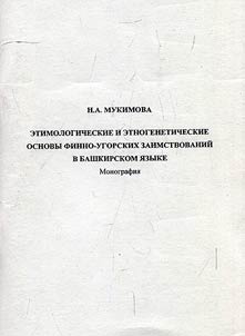 Etymological and ethnic-genetic grounds of Finnish-Ugric borrowings in Bashkir language