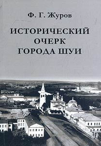 Historical essay of the city of Shuya