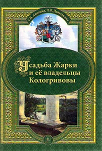 Zharki Manor and its owners Kologrivovs. On notes, memoirs, letters, archival materials of the XVIIIth-XIXth centuries