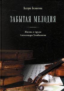 Forgotten melody. Life and writings of Alexander Ulybyshev