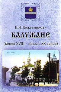 Калужане (конец XVIII–начало XX вв.)