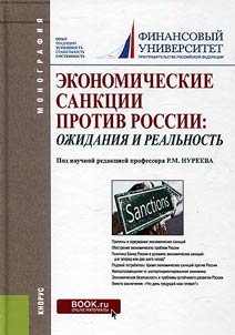 Ekonomicheskie sankt︠s︡ii protiv Rossii: oz︠h︡idanii︠a︡ i realʹnostʹ