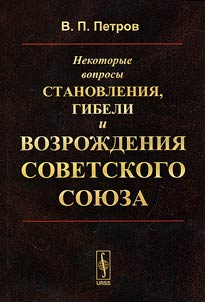 Some questions of formation, destruction and rebirth of the Soviet Union