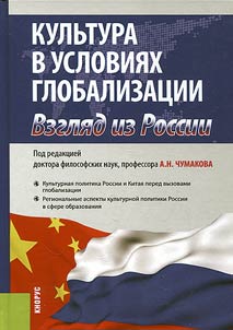 Culture in the conditions of globalization. View from Russia