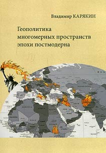 Geopolitics of multidimensional spaces of the postmodern era