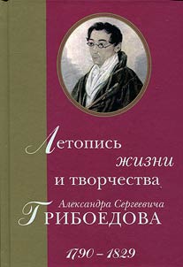 Letopisʹ z︠h︡izni i tvorchestva A.S.Griboedova. 1790-1829