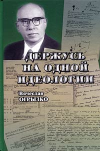 Derz︠h︡usʹ na odnoĭ ideologii