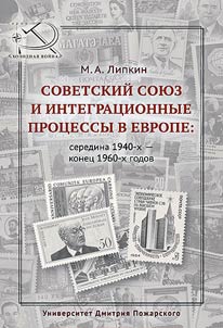 Soviet Union and integration processes in Europe