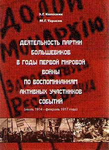 The activities of the Bolshevik Party during the First World War, according to the memories of active participants of the events (from July 1914 up to February 1917)