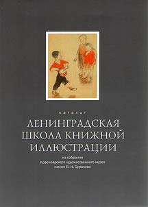 Leningradskai︠a︡ shkola kniz︠h︡noĭ illi︠u︡strat︠s︡ii. Katalog iz sobranii︠a︡ Krasnoi︠a︡rskogo khudoz︠h︡estvennogo muzei︠a︡ imeni V. I. Surikova
