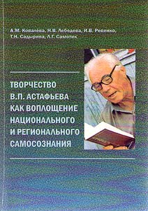 Tvorchestvo V.P. Astafʹeva kak voploshchenie nat︠s︡ionalʹnogo i regionalʹnogo samosoznanii︠a︡