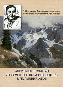 Current problems of contemporary art history in the Republic of Altai