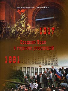 Средний Урал в горниле революций 1917 и 1991 годов