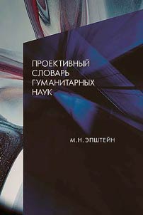 Projective dictionary of the humanities