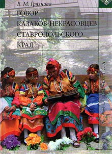 Govor kazakov-nekrasovtsev Stavropol'skogo kraia