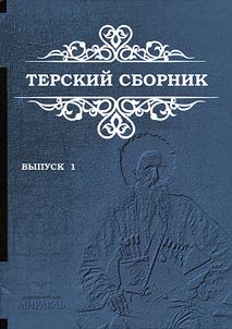 Terskii sbornik