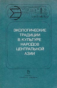 Ekologicheskie tradit︠s︡ii v kulʹture narodov T︠S︡entralʹnoĭ Azii