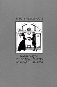 CHuvstvitel'nost' v literature, iskusstve, kul'ture kontsa XVIII – XIX veka