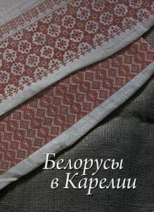 Belarusian people in Karelia