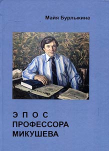 Epic poetry by professor Mikushev