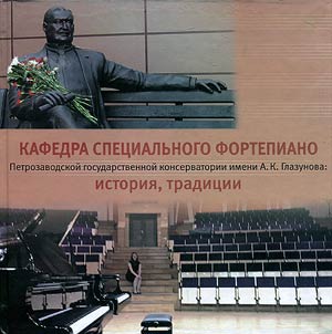 Kafedra spet︠s︡ialʹnogo fortepiano Petrozavodskoĭ gosudarstvennoĭ konservatorii imeni A.K. Glazunova: istorii︠a︡, tradit︠s︡ii