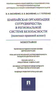 The Shanghai Cooperation Organization in the regional system of security (political and legal aspects)