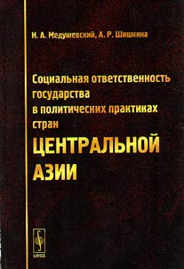 Sot︠s︡ialʹnai︠a︡ otvetstvennostʹ gosudarstva v politicheskikh praktikakh stran T︠S︡entralʹnoĭ Azii